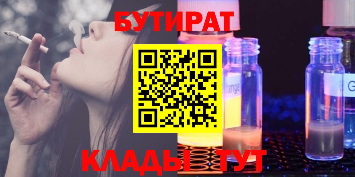 Бутират  Вход с VPN  Курганинск  БУТИРАТ 1.4BDO 