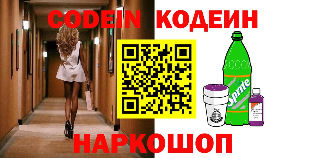 Курганинск  Codein Purple Drank  Вход с VPN  Кодеиновый сироп Lean напиток Lean (лин) 
