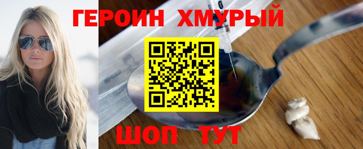 Героин Heroin Курганинск